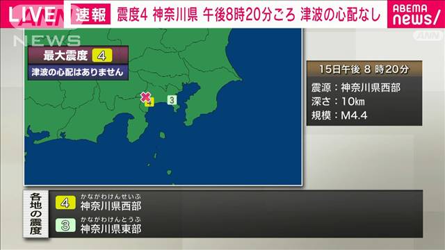 神奈川県西部で震度4　津波の心配なし