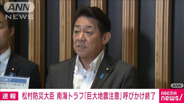 南海トラフ地震「巨大地震注意」特別な呼びかけ終了　引き続き備えを　内閣府など