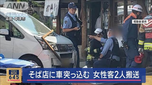 そば店に車突っ込む　女性客2人搬送　滋賀・草津市