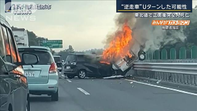 「終わったなと思った」高速道路で“Uターンして逆走”？東北道で正面衝突…2人死亡