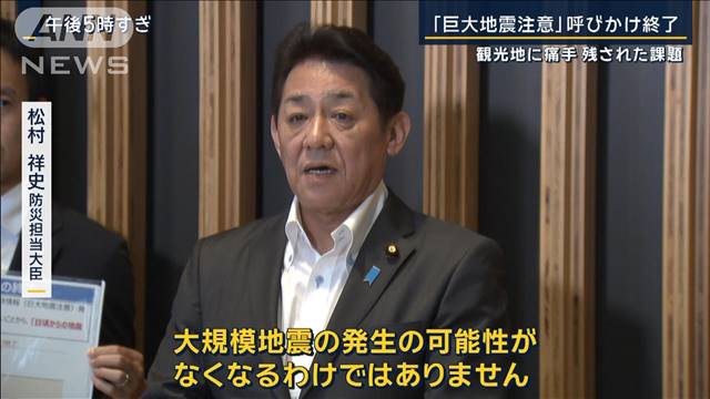 「コロナ以上のマイナス」観光地に痛手…残された課題『巨大地震注意』呼びかけ終了