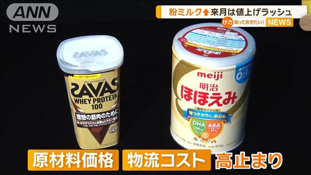 明治、乳児用粉ミルクとプロテイン「ザバス」を値上げ　10月は値上げラッシュ