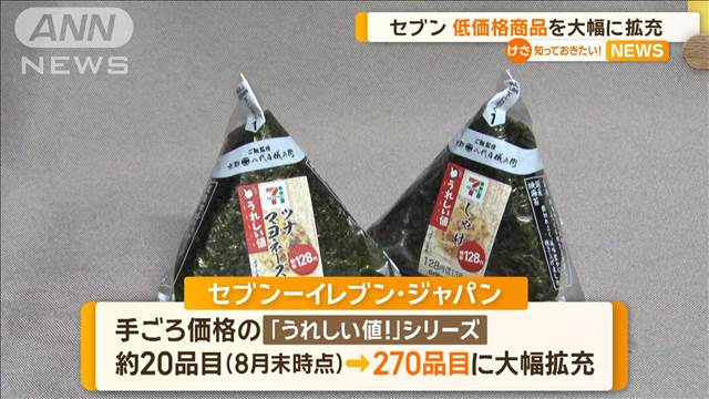 セブン－イレブン　低価格商品を大幅に拡充