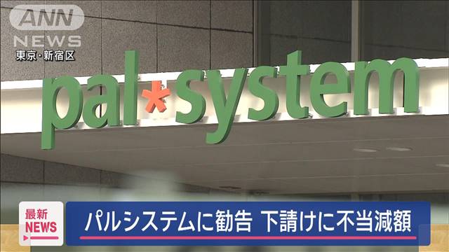 「パルシステム」に公取委が勧告　下請けに不当減額