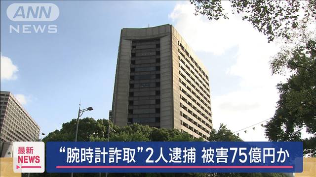 被害総額75億円か　高級腕時計詐取の疑いで2人逮捕