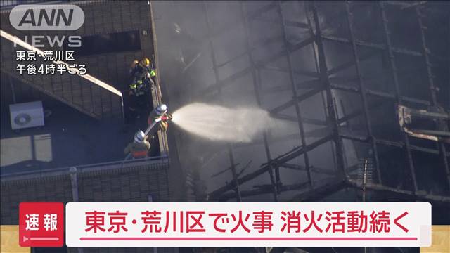 【速報】東京・荒川区で火事　ポンプ車など19台出動　消火活動続く