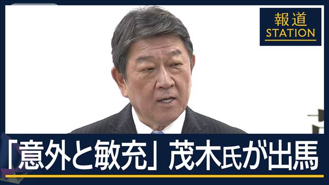 キャッチコピーは「意外と敏充」世論調査“支持1％”打開策は？茂木幹事長が出馬表明