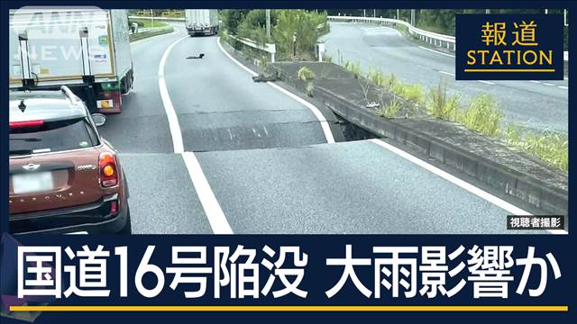 「どんどん広がって…」運送にも影響“首都圏の大動脈”国道16号の上下4車線が陥没