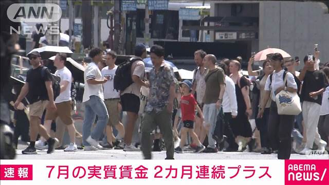 7月の実質賃金2カ月連続プラス　賞与が影響し前年同月比0.4％増　厚労省