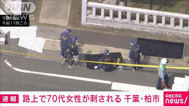 千葉県・柏市の路上で70代女性が刃物で刺される