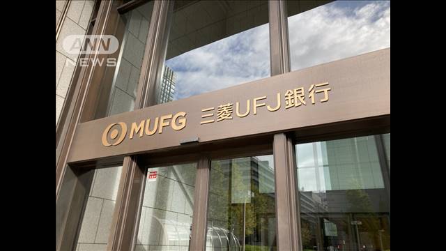 三菱UFJ銀行9日から3店舗で昼休業を導入　来店客減少で