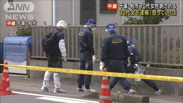 通報の男性「いきなり包丁を取り出した」70代女性刺傷事件で30代女を逮捕　千葉・柏市