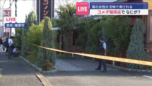 住宅街にあるコーヒー店でなにが？　奈良・橿原市で女性客が刃物で刺される