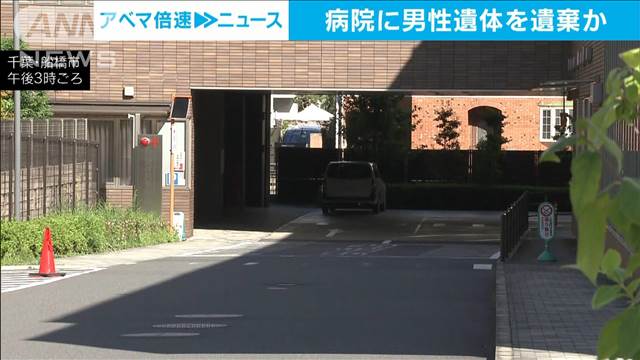 病院に遺体を遺棄した疑いで男逮捕　暴行されたような痕が…殺人事件の可能性も