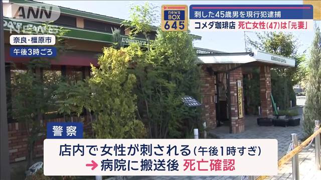 コーヒー店で刺した疑い…45歳男を現行犯逮捕　死亡女性（47）は「元妻」