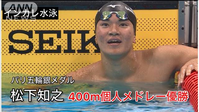 パリ五輪銀メダル・松下知之　インカレ水泳 本命種目で優勝！