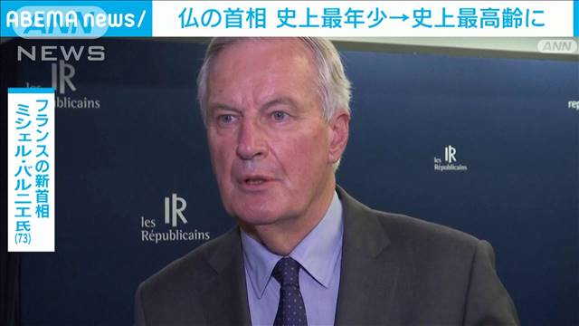 フランス新首相に73歳の元外相バルニエ氏　前任から一転して史上最高齢に