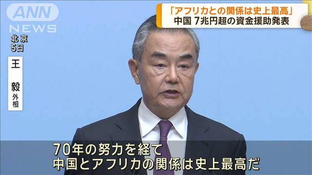 アフリカ協力フォーラムで中国が7兆円支援を表明　西側諸国の援助にけん制も