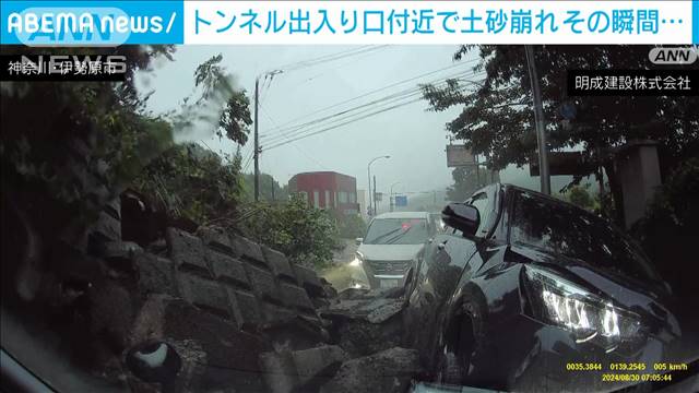 台風で大雨　トンネル出入り口付近で土砂崩れ　その瞬間…