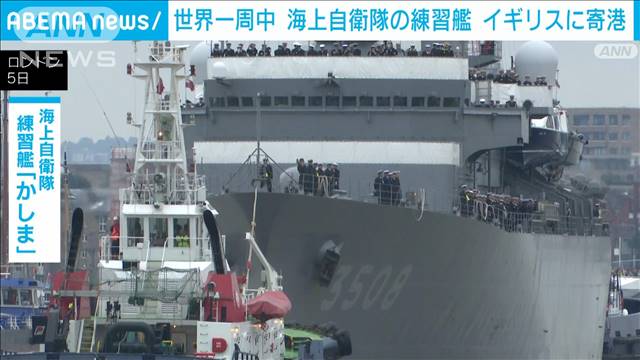 世界一周中の海上自衛隊練習艦「かしま」　イギリスに寄港