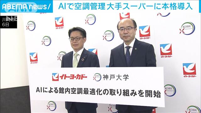 AIで人流や温度など解析 CO2排出量“半減”新空調システム 大手スーパーが本格導入へ