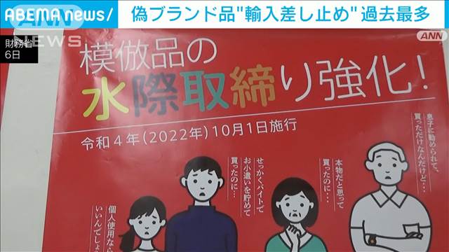 全国の偽ブランド品など輸入差し止め過去最多に　今年上半期で1万8000件超