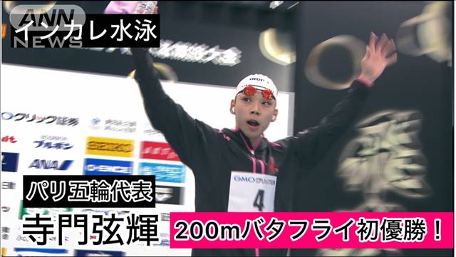 パリ五輪代表・寺門弦輝　インカレ200mバタフライ初優勝！しかし悔しさも…