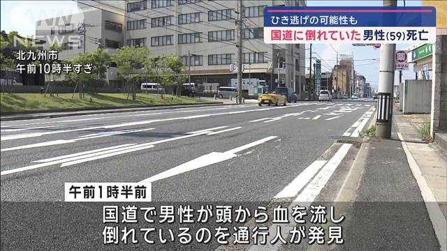 北九州市の国道で倒れていた男性死亡　ひき逃げか　