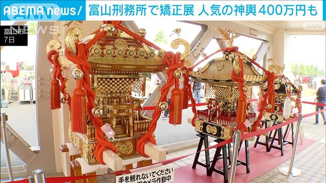 富山刑務所で作業製品の展示販売会　得意の木工品には400万円の神輿も