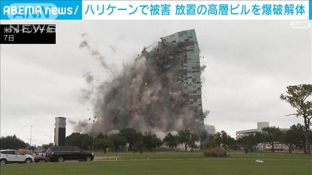 シンボル的な高層ビルを爆破解体　ハリケーンで被害も“4年間”放置　アメリカ