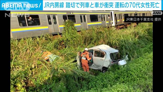 踏切内で列車と衝突…軽乗用車の70代女性死亡　JR内房線は一時、上下線で運転見合わせ