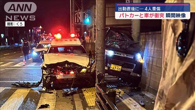 出動直後に…4人重傷　パトカーと車が衝突　瞬間映像