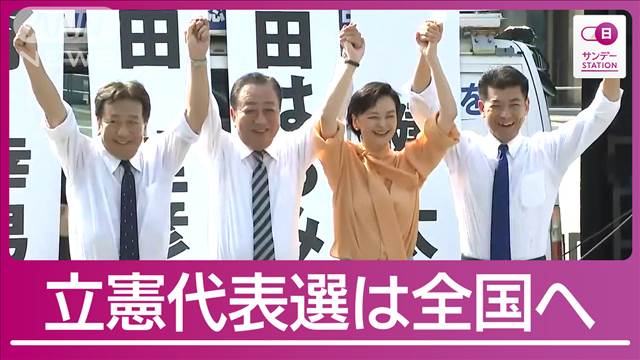 「表紙変わればおしまいか」「どの口が…」自民を痛烈批判 立憲代表選は全国遊説へ