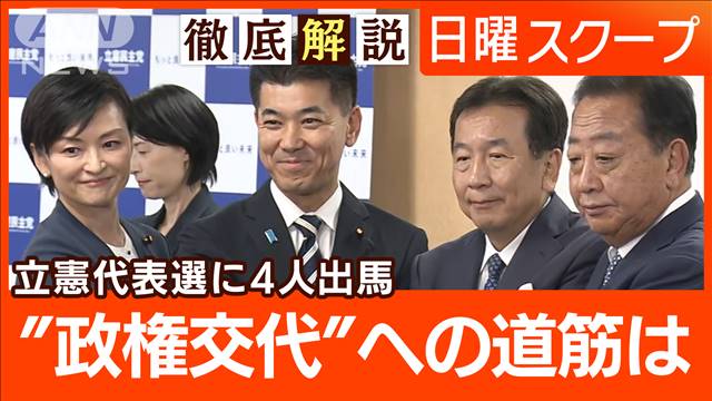 【立憲代表選に4氏立候補】政策論争スタート“山積課題”野党連携と政権奪取の構想は