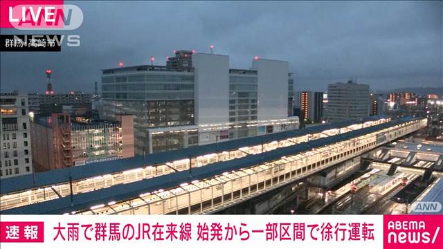 大雨の影響で9日始発から群馬のJR在来線一部区間で徐行運転　上越新幹線は通常運行