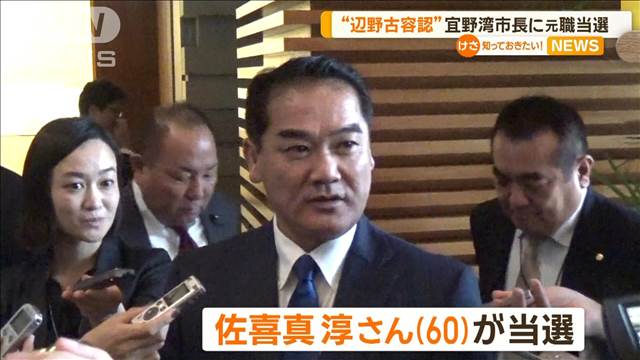 辺野古移設容認の元職当選 普天間基地抱える沖縄・宜野湾市長選 政府対立の知事派破る