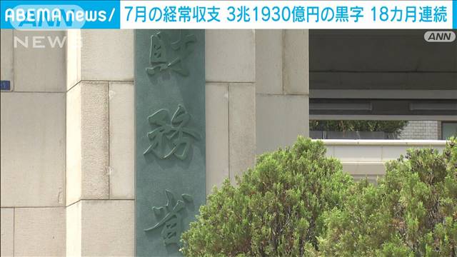 経常収支が7月としては過去最大の黒字　財務省発表国際収支速報