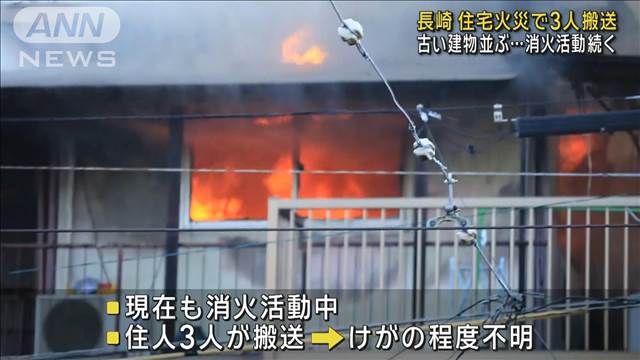 住宅火災で3人搬送　消火活動続く　長崎