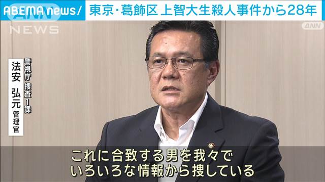 上智大生殺人事件から28年　“マッチ箱から男の血液”合致する人物は…最新の捜査状況