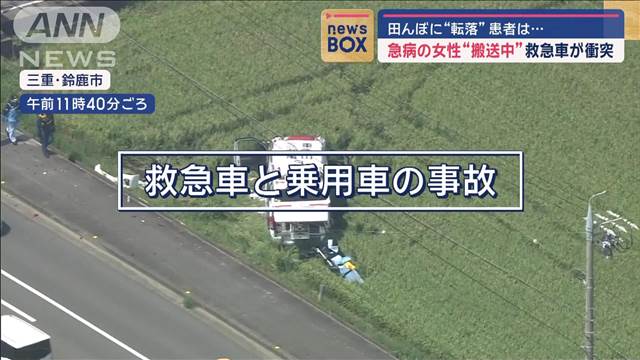 急病の女性“搬送中”救急車が衝突　田んぼに“転落”患者は…