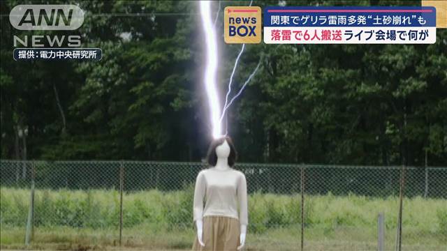 落雷で6人搬送　ライブ会場で何が　関東でゲリラ雷雨多発“土砂崩れ”も