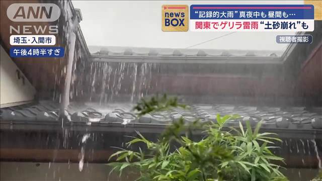 関東でゲリラ雷雨“土砂崩れ”も　“記録的大雨”真夜中も昼間も…