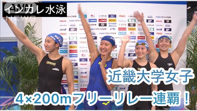 谷川亜華葉・難波実夢ら近畿大学女子　4×200mリレーで連覇達成！