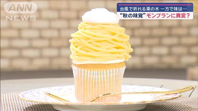 “秋の味覚”栗が高騰　創業91年「モンブラン発祥」店主の変わらぬ思い