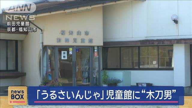 「うるさいんじゃ、殺すぞ」児童館に“木刀男”