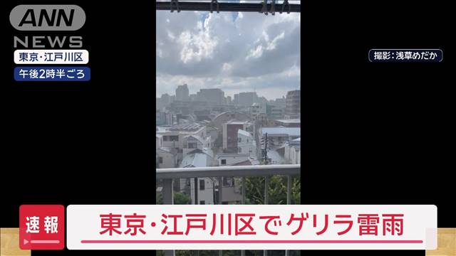 【速報】東京・江戸川区でゲリラ雷雨