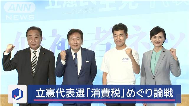 立憲代表選　「消費税」めぐり論戦