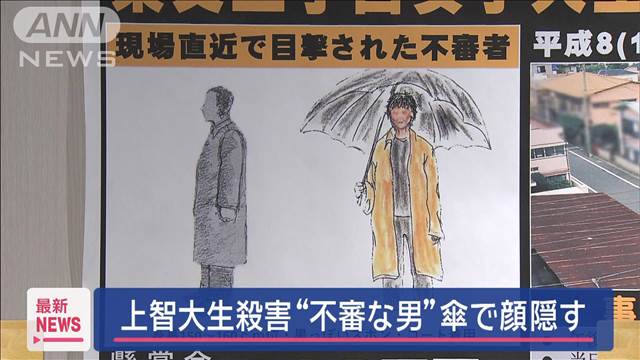 上智大生殺害から28年　“不審な男”傘で顔隠す