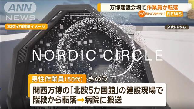 大阪・関西万博の建設現場で作業員が転落　命に別状なし