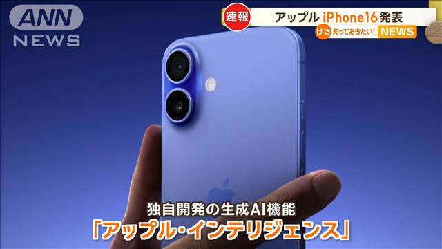 生成AI「アップル・インテリジェンス」搭載のiPhone16発表　絵文字作り＆メール要約も